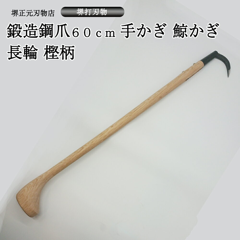 業務用 プロ用 手かぎ 魚かぎ 鯨かぎ 長輪 パイプ巻き 爪鍛造鋼 木柄600mm 手造り 鍛造品 樫の木 漁業 大型魚 マグロ 贈答品 お祝い プレゼント 父の日 母の日 魚釣り 送料込