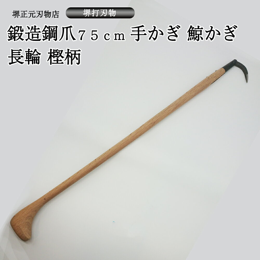 業務用 プロ用 手かぎ 魚かぎ 鯨かぎ 長輪 パイプ巻き 爪鍛造鋼 木柄750mm 手造り 鍛造品 樫の木 漁業 大型魚 マグロ 贈答品 お祝い プレゼント 父の日 母の日 魚釣り 送料込