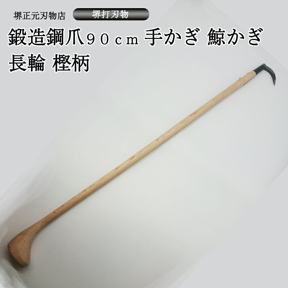 業務用 プロ用 手かぎ 魚かぎ 鯨かぎ 長輪 パイプ巻き 爪鍛造鋼 木柄900mm 手造り 鍛造品 樫の木 漁業 大型魚 マグロ 贈答品 お祝い プレゼント 父の日 母の日 魚釣り 送料込