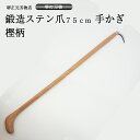 業務用 プロ用 手かぎ 魚かぎ 爪鍛造ステン 手造り 鍛造品 樫の木 漁業 柄75cm 贈答品 お祝い プレゼント 父の日 母の日 魚釣り 錆に強い 送料込