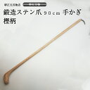 業務用 プロ用 手かぎ 魚かぎ 爪鍛造ステン 手造り 鍛造品 樫の木 漁業 柄90cm 贈答品 お祝い プレゼント 父の日 母の日 魚釣り 錆に強い 送料込