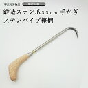 業務用 プロ用 手かぎ 魚かぎ 爪鍛造ステン 手造り 鍛造品 ステンパイプ ステンレスシーフック 樫の木 漁業 唐津型握り 全長約33cm 贈答品 お祝い プレ...