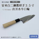プロ 料理人向け包丁 右用 安来白二鋼 霞研ぎ 3.5寸(刃渡り105mm) 出刃包丁 堺打刃物 手造り 鍛造品 本刃付け 全長約23cm 高級品 一生もの 切...