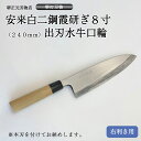 プロ 料理人向け包丁 右用 安来白二鋼 霞研ぎ 8寸(刃渡り240mm) 出刃包丁 堺打刃物 手造り 鍛造品 本刃付け 全長約41cm 高級品 一生もの 切れ味...