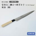 商品詳細 刃渡り:約240mm 包丁の鋼:安来鋼白二号 仕上げ:立つ研ぎ　本刃付け 柄:ほう／プラ口輪 ■【霞研ぎとは】 表面・裏面とも霞がかった様な美しさで、砥石にも あたりやすいように熟練の刃付け職人が手間をかけて 仕上げた研ぎ方。 料理人のご愛用者が多い。 【立つ研ぎとは】 コストを抑えながらも切れ味を発揮する立つ研ぎ。 表、裏とも直線のラインが特徴の研ぎ方。 鮮魚店、水産加工会社でのご愛用が多い。 【本刃付きとは】 細かい目の砥石をあて、鋭い切れ味です。 立つ研ぎも本刃付けでお届け します。新品は欠けやすいので、使用時にはご注意ください。研ぎこんでいくと欠けにくくなります。 ■刺身（柳）包丁は、5寸〜尺2寸まで　用途に合わせて8種類ご用意しております。 ■昭和7年より続くプロ御用達の刃物店『堺正元刃物店』 プロ用刃物や希少な刃物類を取扱っています。 各種メンテナンスも承りますので安心してお使いいただけます。 ・ 研ぎ直し ・ 柄替え　等 アフターケアお任せください。 ■【堺打刃物とは】・・・日立金属安来鋼や武生特殊鋼V金等を使用し、堺地域で打った刃物。 似ているようで“堺刃物”は堺地域以外の他府県で鍛冶等を行い、堺で刃付けもしくは柄付けをして仕上げたもの。プレスで型抜きしただけの包丁もあり種類が異なります。 ■プロが使う包丁は、鋼の材質・鋳造・刃付けがしっかりしているので、鋭い切れ味が長持ちします。 食材を切るときに細胞を傷つけず、水分や旨みを閉じ込めます。食材の味を壊さず美味しくなります。切断面が違うので食感、色合い、日持ちなどが変わります。 ■堺正元刃物店の包丁 ご愛用者様紹介日本料理の料理人として二度の叙勲を受賞した第一人者 大田 忠道　氏にもお使いいただいております。 ■「堺正元」の品質 『堺正元作』刻をお入れしてお届けします。 お名前やお店のロゴなどをレーザー彫刻いたします。 ギフト用ラッピングも無料で承ります。プロ　料理人向け包丁　右利き用安来白二鋼立つ研ぎ8寸（240mm）刺身（柳）　本刃をつけてお届けします