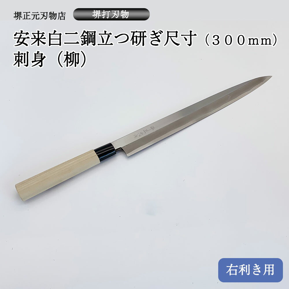 商品詳細 刃渡り:約300mm 包丁の鋼:安来鋼白二号 仕上げ:立つ研ぎ　本刃付け 柄:ほう／プラ口輪 ■【霞研ぎとは】 表面・裏面とも霞がかった様な美しさで、砥石にも あたりやすいように熟練の刃付け職人が手間をかけて 仕上げた研ぎ方。 料理人のご愛用者が多い。 【立つ研ぎとは】 コストを抑えながらも切れ味を発揮する立つ研ぎ。 表、裏とも直線のラインが特徴の研ぎ方。 鮮魚店、水産加工会社でのご愛用が多い。 【本刃付きとは】 細かい目の砥石をあて、鋭い切れ味です。 立つ研ぎも本刃付けでお届け します。新品は欠けやすいので、使用時にはご注意ください。研ぎこんでいくと欠けにくくなります。 ■刺身（柳）包丁は、5寸〜尺2寸まで　用途に合わせて7種類ご用意しております。 ■昭和7年より続くプロ御用達の刃物店『堺正元刃物店』 プロ用刃物や希少な刃物類を取扱っています。 各種メンテナンスも承りますので安心してお使いいただけます。 ・ 研ぎ直し ・ 柄替え　等 アフターケアお任せください。 ■【堺打刃物とは】・・・日立金属安来鋼や武生特殊鋼V金等を使用し、堺地域で打った刃物。 似ているようで“堺刃物”は堺地域以外の他府県で鍛冶等を行い、堺で刃付けもしくは柄付けをして仕上げたもの。プレスで型抜きしただけの包丁もあり種類が異なります。 ■プロが使う包丁は、鋼の材質・鋳造・刃付けがしっかりしているので、鋭い切れ味が長持ちします。 食材を切るときに細胞を傷つけず、水分や旨みを閉じ込めます。食材の味を壊さず美味しくなります。切断面が違うので食感、色合い、日持ちなどが変わります。 ■堺正元刃物店の包丁 ご愛用者様紹介日本料理の料理人として二度の叙勲を受賞した第一人者 大田 忠道　氏にもお使いいただいております。 ■「堺正元」の品質 『堺正元作』刻をお入れしてお届けします。 お名前やお店のロゴなどをレーザー彫刻いたします。 ギフト用ラッピングも無料で承ります。プロ　料理人向け包丁　右利き用安来白二鋼立つ研ぎ尺（300mm）刺身（柳）　本刃をつけてお届けします