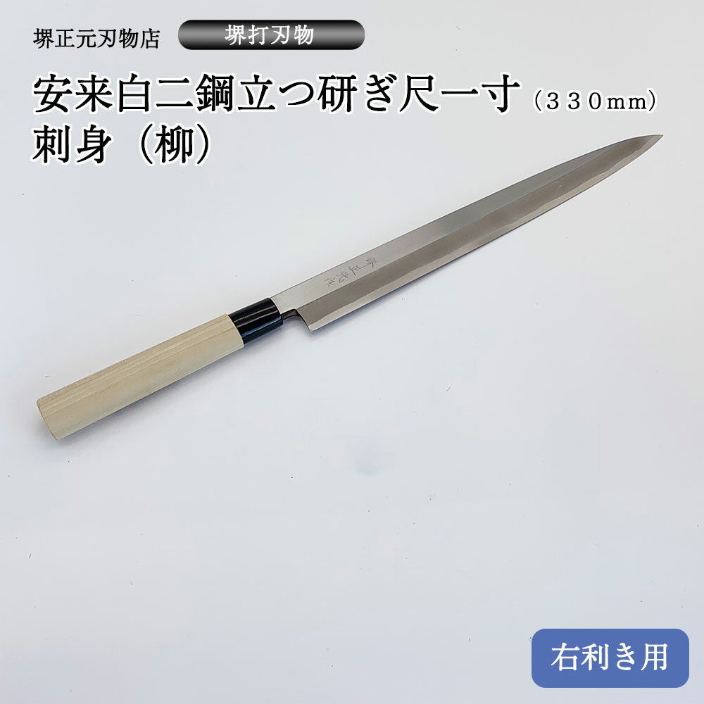 商品詳細 刃渡り:約330mm 包丁の鋼:安来鋼白二号 仕上げ:立つ研ぎ　本刃付け 柄:ほう／プラ口輪 ■【霞研ぎとは】 表面・裏面とも霞がかった様な美しさで、砥石にも あたりやすいように熟練の刃付け職人が手間をかけて 仕上げた研ぎ方。 料理人のご愛用者が多い。 【立つ研ぎとは】 コストを抑えながらも切れ味を発揮する立つ研ぎ。 表、裏とも直線のラインが特徴の研ぎ方。 鮮魚店、水産加工会社でのご愛用が多い。 【本刃付きとは】 細かい目の砥石をあて、鋭い切れ味です。 立つ研ぎも本刃付けでお届け します。新品は欠けやすいので、使用時にはご注意ください。研ぎこんでいくと欠けにくくなります。 ■刺身（柳）包丁は、5寸〜尺2寸まで　用途に合わせて7種類ご用意しております。 ■昭和7年より続くプロ御用達の刃物店『堺正元刃物店』 プロ用刃物や希少な刃物類を取扱っています。 各種メンテナンスも承りますので安心してお使いいただけます。 ・ 研ぎ直し ・ 柄替え　等 アフターケアお任せください。 ■【堺打刃物とは】・・・日立金属安来鋼や武生特殊鋼V金等を使用し、堺地域で打った刃物。 似ているようで“堺刃物”は堺地域以外の他府県で鍛冶等を行い、堺で刃付けもしくは柄付けをして仕上げたもの。プレスで型抜きしただけの包丁もあり種類が異なります。 ■プロが使う包丁は、鋼の材質・鋳造・刃付けがしっかりしているので、鋭い切れ味が長持ちします。 食材を切るときに細胞を傷つけず、水分や旨みを閉じ込めます。食材の味を壊さず美味しくなります。切断面が違うので食感、色合い、日持ちなどが変わります。 ■堺正元刃物店の包丁 ご愛用者様紹介日本料理の料理人として二度の叙勲を受賞した第一人者 大田 忠道　氏にもお使いいただいております。 ■「堺正元」の品質 『堺正元作』刻をお入れしてお届けします。 お名前やお店のロゴなどをレーザー彫刻いたします。 ギフト用ラッピングも無料で承ります。プロ　料理人向け包丁　右利き用安来白二鋼立つ研ぎ尺一寸（330mm）刺身（柳）　本刃をつけてお届けします