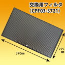 富士工業 交換用レンジフードフィルター純正品(CPF03-3721) 1枚 黒色