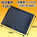 富士工業 刻印番号F261 交換用レンジフードフィルター 1層式純正品(CSF10-2601) 1枚入 黒色【店舗在庫品2】