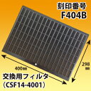 富士工業 刻印番号F404B 交換用レンジフードフィルター純正品(CSF14-4001) 1枚 黒色【店舗在庫品2】