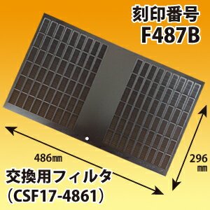 富士工業 刻印番号F487B 交換用レンジフードフィルター純正品(CSF17-4861) 1枚 黒色