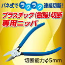 フジ矢【バネ式でラクラク連続切断!】プラスチック(樹脂)切断専用 ニッパ 切断径φ5.0mm