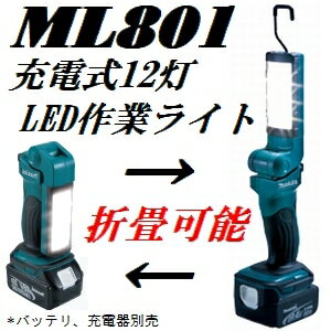 【在庫あり】マキタ(makita) ML801 14.4V/18Vバッテリ兼用 充電式 折り畳み可能 LED作業用ライト本体のみ(ワークワイト)【後払い不可】