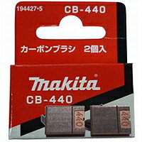 マキタ 195021-6 【全国450円メール便可】 (旧194427-5) CB-440 カーボンブラシ2個入