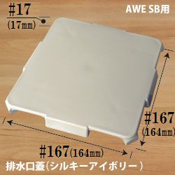 パナソニック電工 【取替え用】AWE SB用排水口蓋/POM ユニットバス排水口フタ（プラスチック製）【店舗在庫品2】