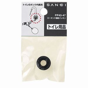 SANEI　品番：PP43-47　ロータンク連結パッキン　サンエイ・三栄水栓製作所