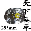EARTH MAN草刈用軽量チップソー天下無草255mmx40P2枚入