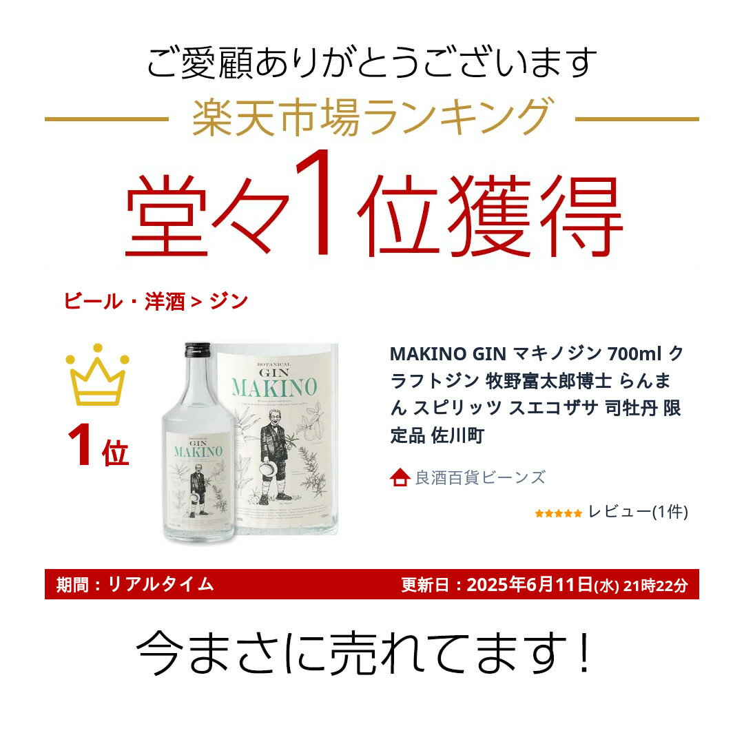 MAKINO GIN マキノジン 700ml クラフトジン 牧野富太郎博士 らんまん スピリッツ スエコザサ 司牡丹 限定品 佐川町