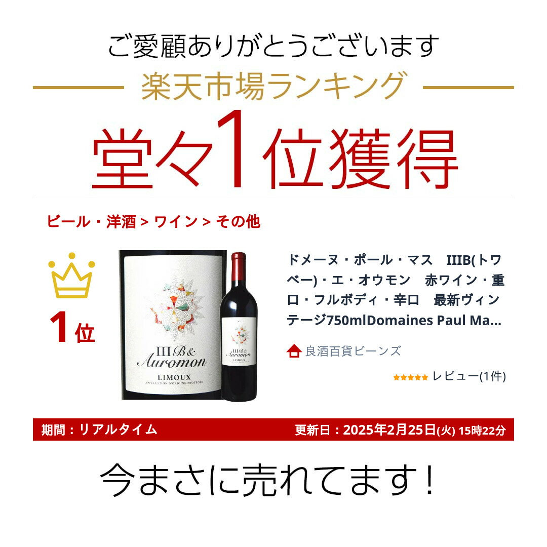 �ɥ᡼�̡��ݡ��롦�ޥ���IIIB(�ȥ�١�)��������������֥磻�󡦽Ÿ����ե�ܥǥ����ɸ����ǿ�������ơ���750mlDomaines Paul Mas��IIIB & Auromon Rouge