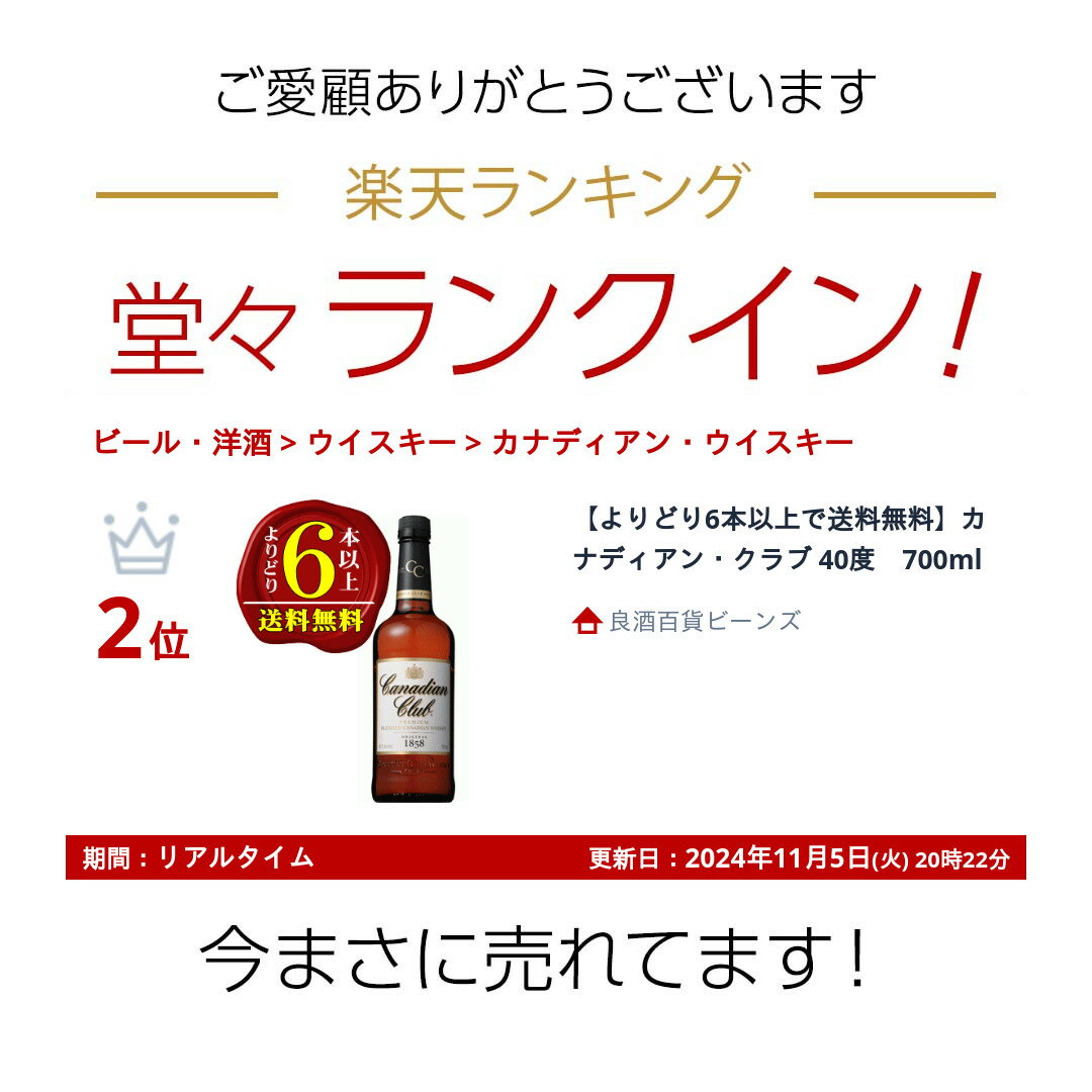 【よりどり6本以上で送料無料】カナディアン・クラブ 40度　700ml