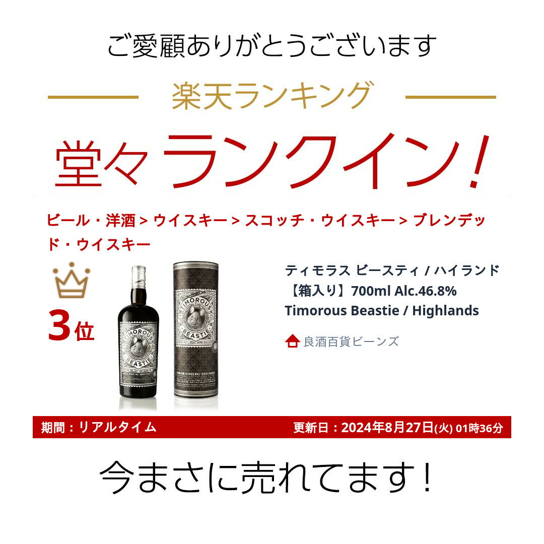 ティモラス ビースティ / ハイランド 【箱入り】700ml Alc.46.8%　Timorous Beastie / Highlands