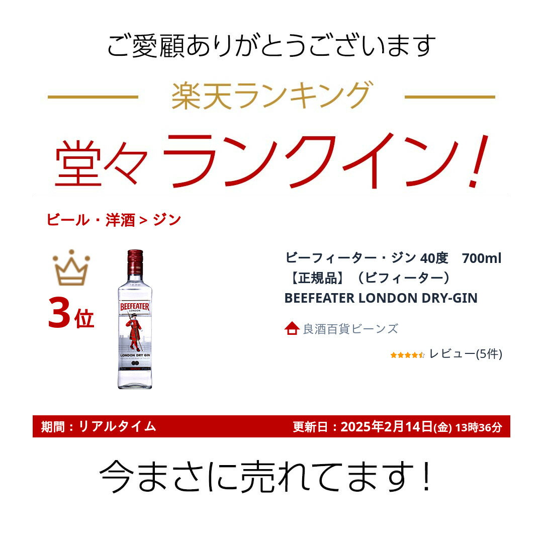 ビーフィーター・ジン 40度　700ml　【正規品】（ビフィーター）BEEFEATER LONDON DRY-GIN