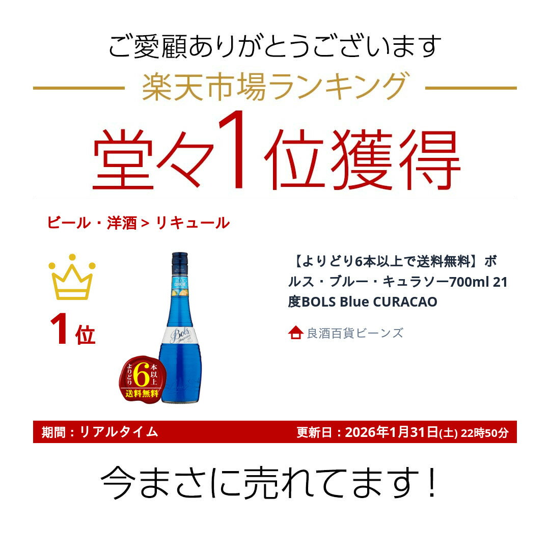 �ڤ��ɤ�6�ܰʾ������̵���ۥܥ륹���֥롼������饽��700ml 21��BOLS Blue CURACAO