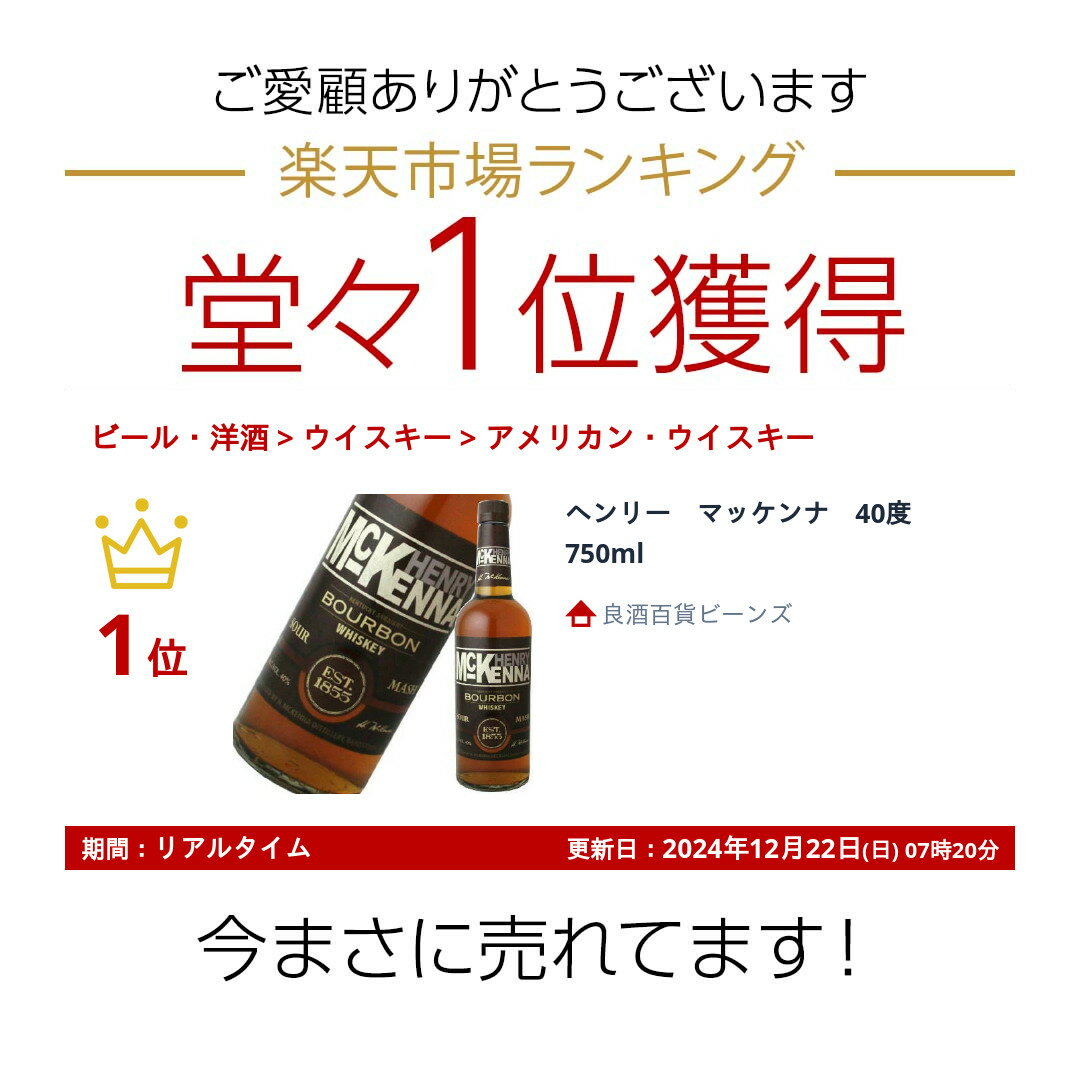 ヘンリー　マッケンナ　40度　750ml
