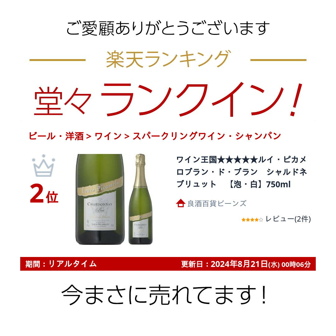 ワイン王国★★★★★ルイ・ピカメロブラン・ド・ブラン　シャルドネ　ブリュット　【泡・白】750ml sake-beans-10001865 良酒百貨ビーンズ サンプル画像2