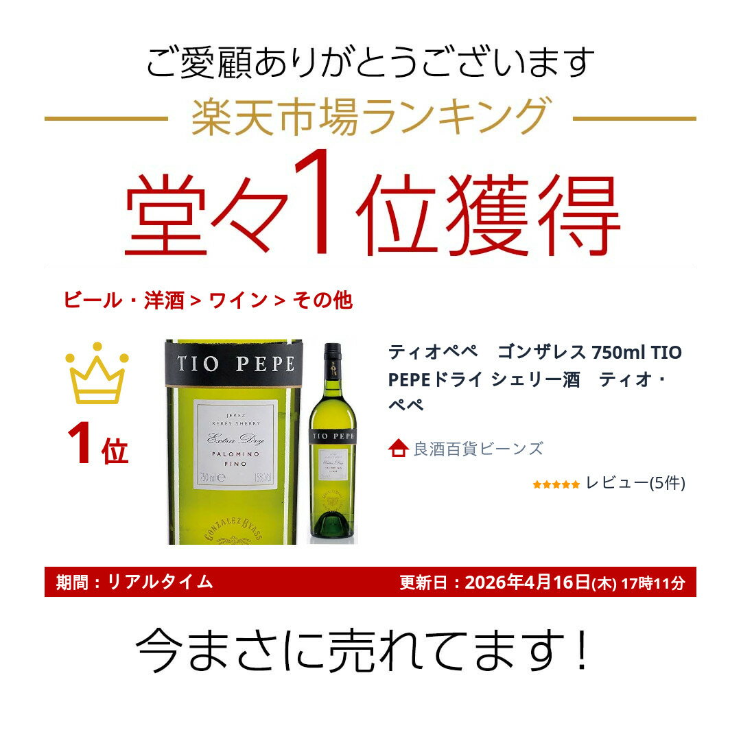 �ƥ����ڥڡ����󥶥쥹 750ml TIO PEPE�ɥ饤 �����꡼�򡡥ƥ������ڥ�