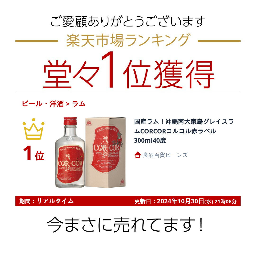 国産ラム！沖縄南大東島グレイスラムCORCORコルコル赤ラベル300ml40度