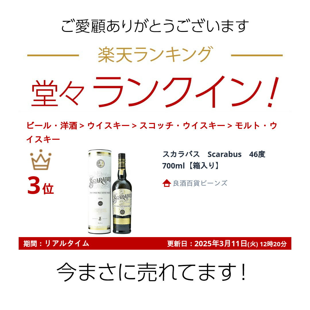 スカラバス　Scarabus　46度　700ml【箱入り】
