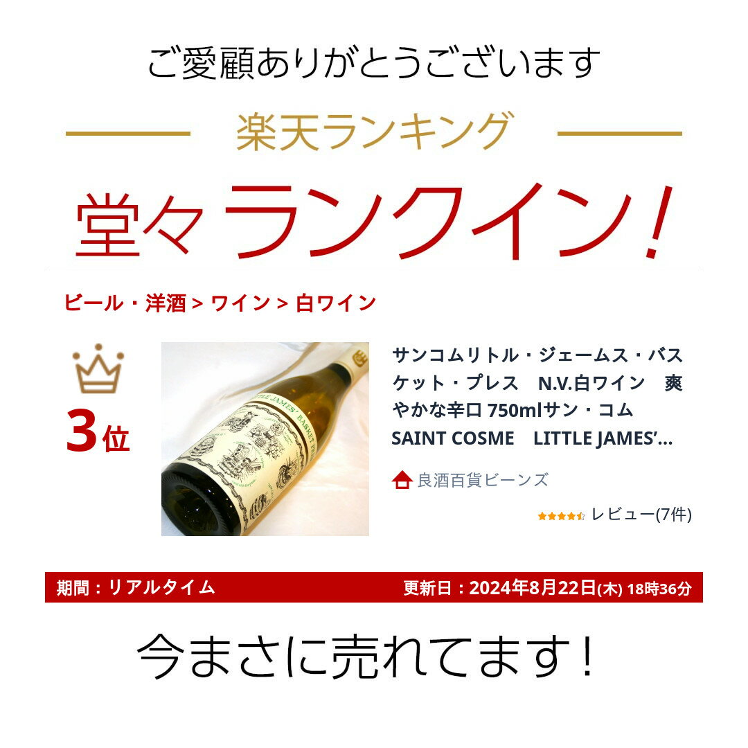 サンコムリトル・ジェームス・バスケット・プレス　N.V.白ワイン　爽やかな辛口 75...