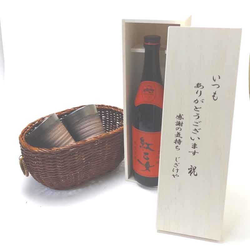 【最大2000円オフクーポン26日1:59迄】贈り物セット 備前金彩ペアカップ籠付 陶芸作家 安藤嘉規作(日本製萬古焼) 紅乙女酒造 胡麻祥酎 焙煎胡麻仕込み 紅乙女 25度 720ml(福岡県)いつもありがとう木箱セット