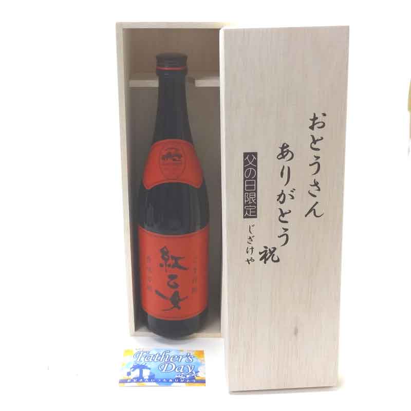 父の日 贈り物セット 紅乙女酒造 胡麻祥酎 焙煎胡麻仕込み 紅乙女 25度 720ml(福岡県)おとうさんありがとう木箱セッ…