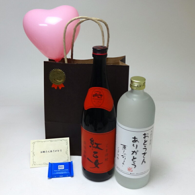 お誕生日 風船セット胡麻芋焼酎お酒セット 紅乙女 胡麻焼酎 720ml(福岡県) おとうさんありがとう じざけや芋焼酎 夢のひととき720ml(大分県) メッセ...