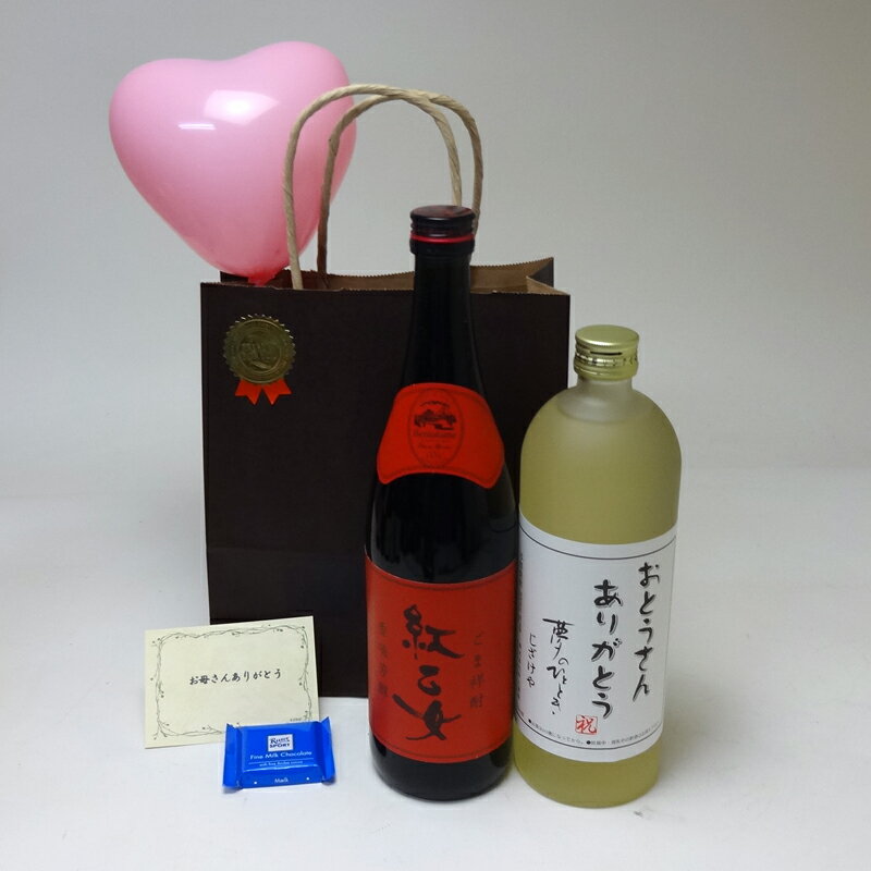 母の日風船セット胡麻麦焼酎お酒セット紅乙女胡麻焼酎720ml(福岡県)おとうさんありがとうじざけや熟