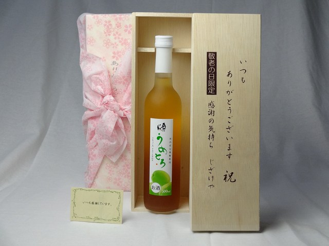 贈り物セット リキュールセット いつもありがとうございます感謝の気持ち木箱セット(完熟梅の味わいと日本酒のうまみをたっぷりの梅リキュール うめとろ500ml 7％奥の松酒造(福島県)) メッセージカード付き
