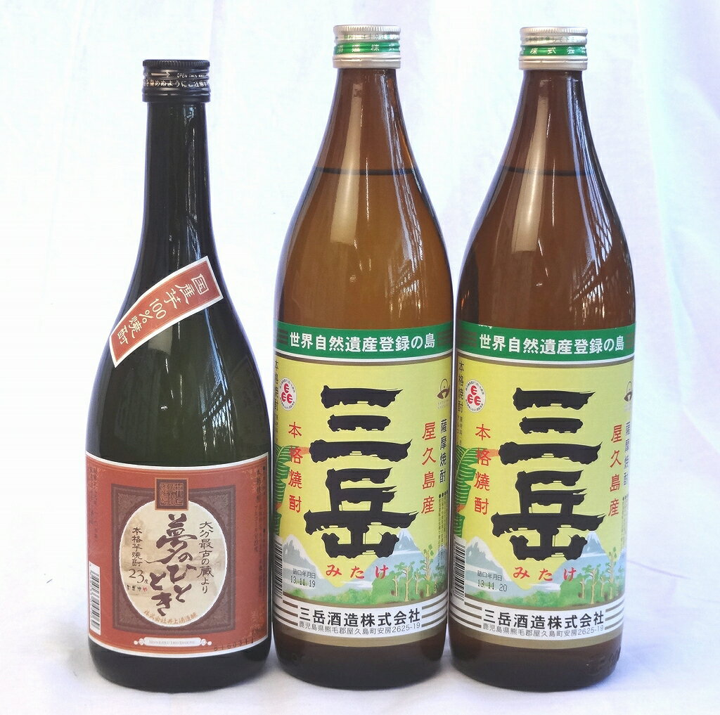 三岳 芋焼酎 芋焼酎3本セット(夢のひととき 23度 720ml 三岳 25度 900ml×2本）