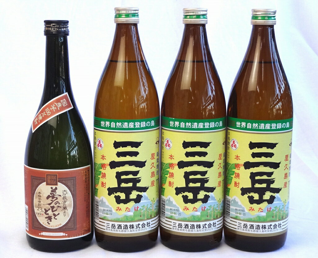 芋焼酎4本セット(夢のひととき 23度 720ml 三岳 25度 900ml×3本)