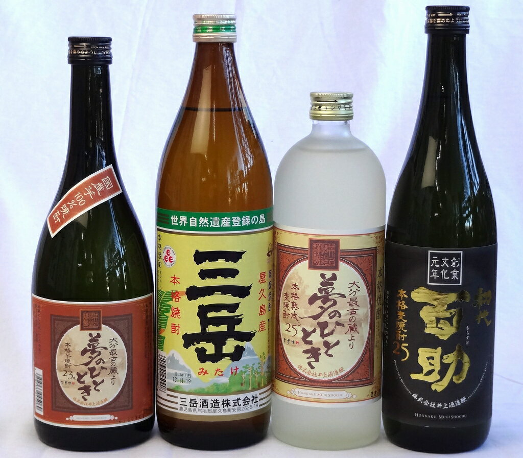 焼酎4本セット(麦焼酎 百助 25度 720ml 麦焼酎 夢のひととき 25度 720ml 三岳 25度 900ml 芋焼酎 夢のひととき 23度 720ml）