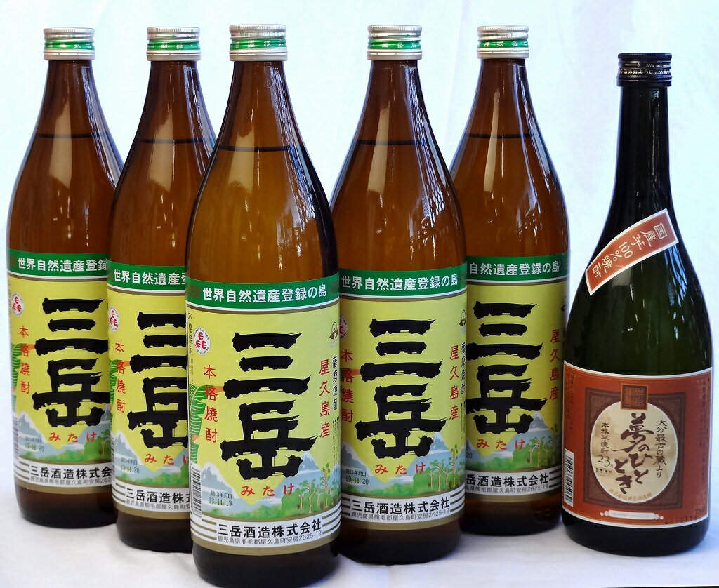 焼酎6本セット(三岳 25度 900ml×5本 芋焼酎 夢のひととき 23度 720ml）