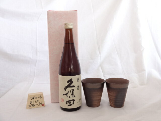 楽天贈り物本舗じざけや【最大2000円オフクーポン27日1:59迄】贈り物ギフトセット 榮田 清峰作直筆メッセージ木片付ペアカップセット（陶芸作家安藤嘉規作 日本製萬古焼き） 日本酒 久保田 百寿 朝日酒造720ml（新潟県）