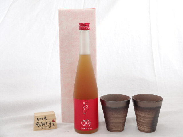 贈り物ギフトセット 榮田 清峰作直筆メッセージ木片付ペアカップセット(陶芸作家安藤嘉規作 日本製萬古焼き) りんご梅酒 500ml 篠崎 （福岡県)