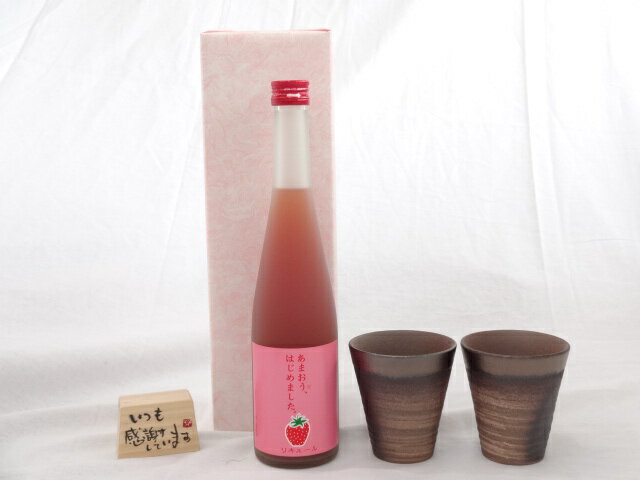 贈り物ギフトセット 榮田 清峰作直筆メッセージ木片付ペアカップセット(陶芸作家安藤嘉規作 日本製萬古焼き) あまおう梅酒 500ml 篠崎 （福岡県)