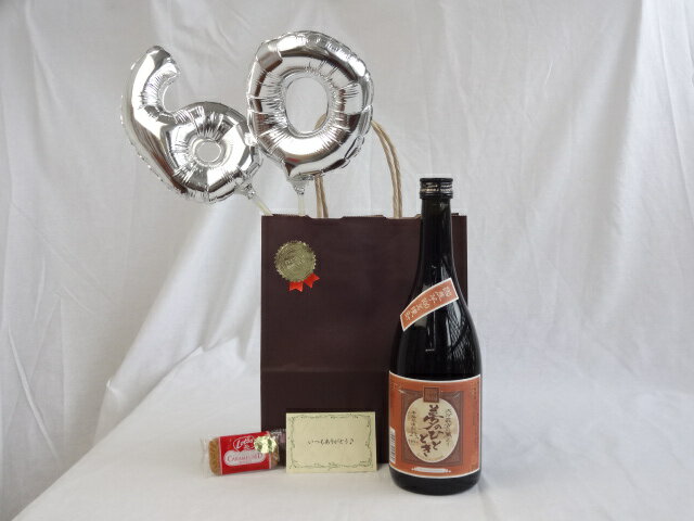 還暦シルバーバルーン60贈り物セット 芋焼酎 夢のひととき 23度 井上酒造 720ml(大分県) メッセージカード付