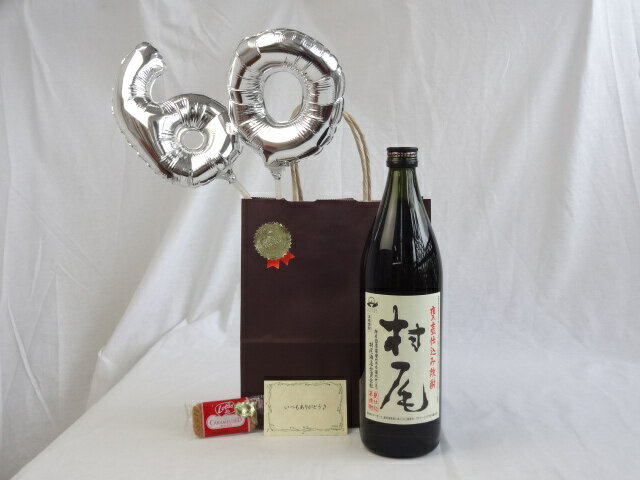 還暦シルバーバルーン60贈り物セット 芋焼酎 本格芋焼酎 村尾 村尾酒造 900ml (鹿児島県） メッセージカード付