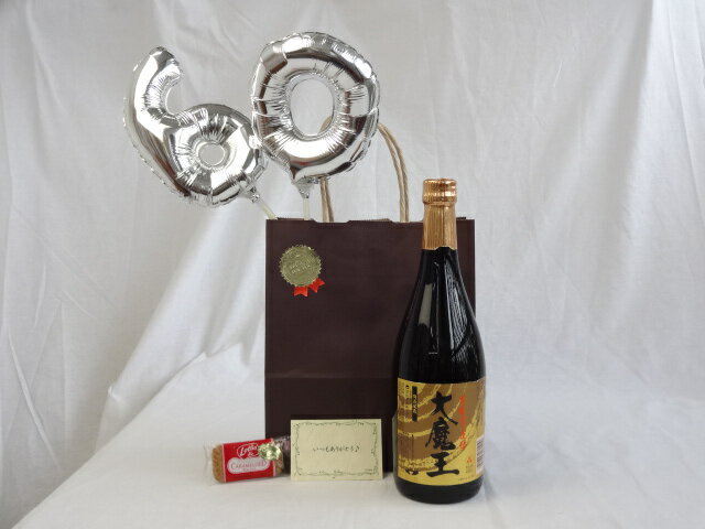 還暦シルバーバルーン60贈り物セット 芋焼酎 黄麹仕込み芋焼酎 大魔王 濱田酒造 720ml（鹿児島県） メッセージカード付