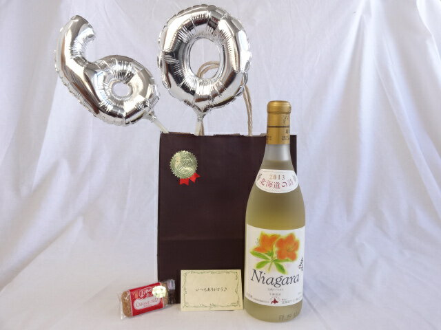 カード付きワイン 還暦シルバーバルーン60贈り物セット　 北海道の詩　 おたる 完熟ナイヤガラ　　白ワイン（甘口）　750ml（北海道） メッセージカード付