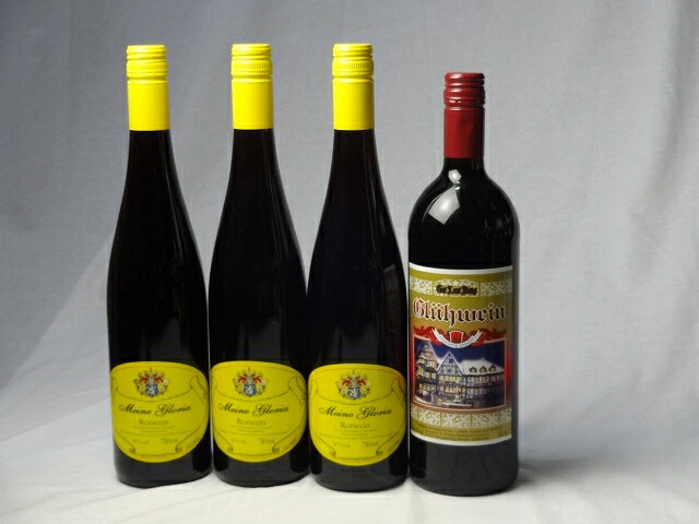 ドイツワイン4本セット ゲートロイトハウス グリューワイン(赤ワイン)1000ml×1本　赤ワイン3本750ml　